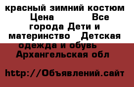 красный зимний костюм  › Цена ­ 1 200 - Все города Дети и материнство » Детская одежда и обувь   . Архангельская обл.